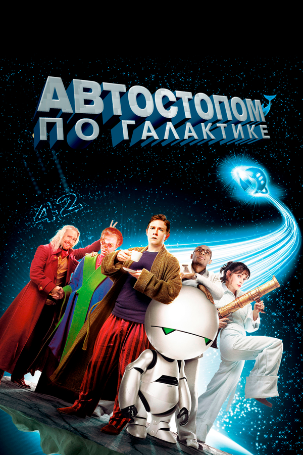 Автостопом по галактике 2005 смотреть онлайн бесплатно